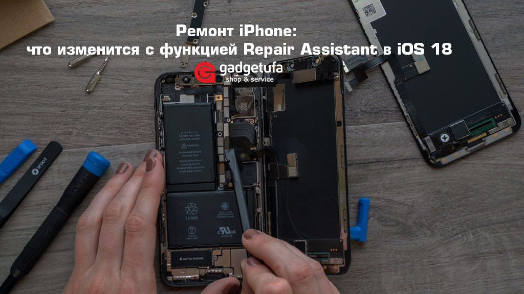 Ремонт iPhone: что изменится с функцией Repair Assistant в iOS 18