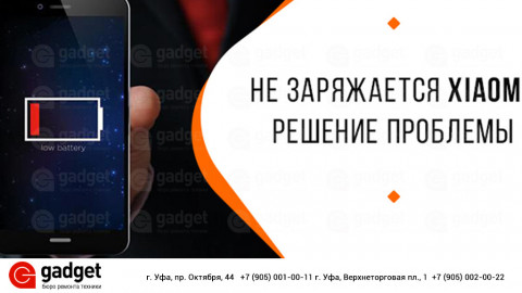 Почему Xiaomi не заряжается?