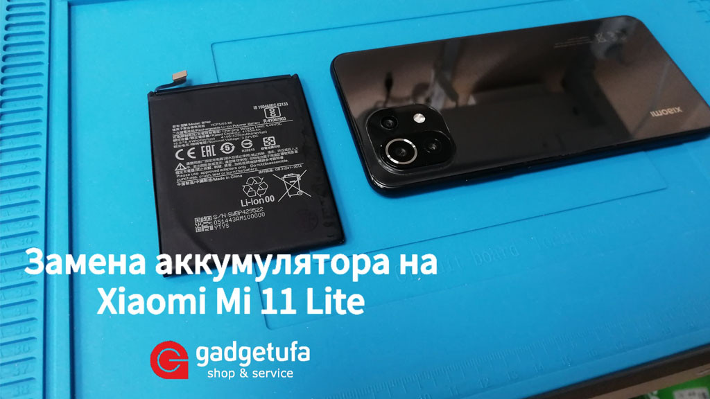Замена аккумулятора смартфона Xiaomi Mi 11 Lite