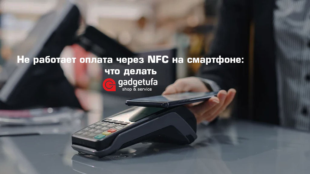 Не работает оплата через NFC на смартфоне: что делать