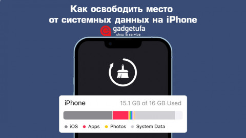 Как освободить место от системных данных на iPhone