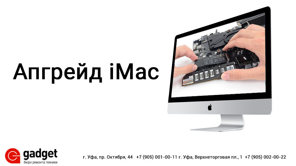 Апгрейд iMac