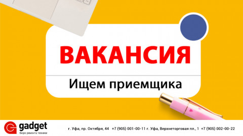 Открыта вакансия приемщика