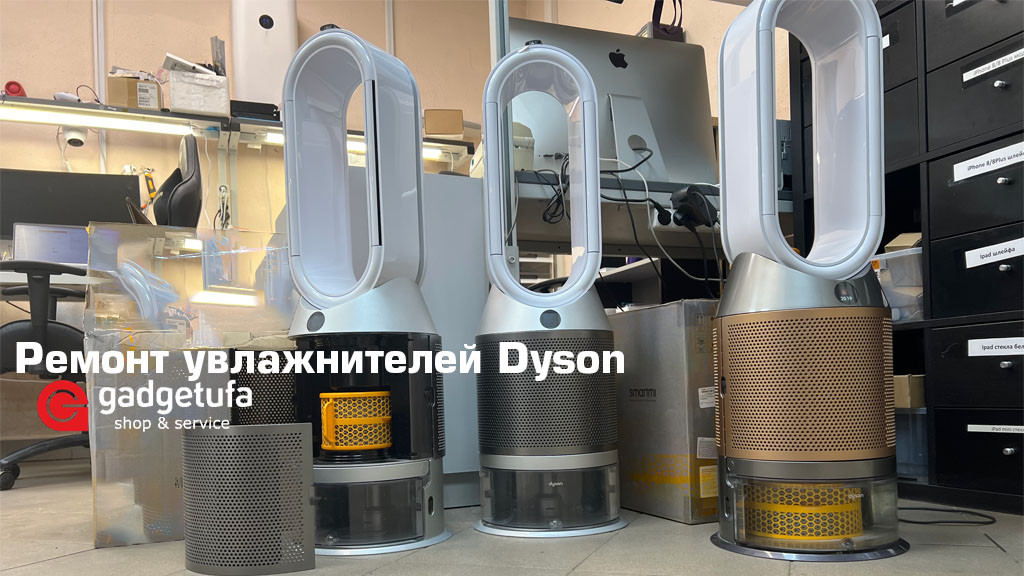 Ремонт увлажнителя/очистителя Dyson