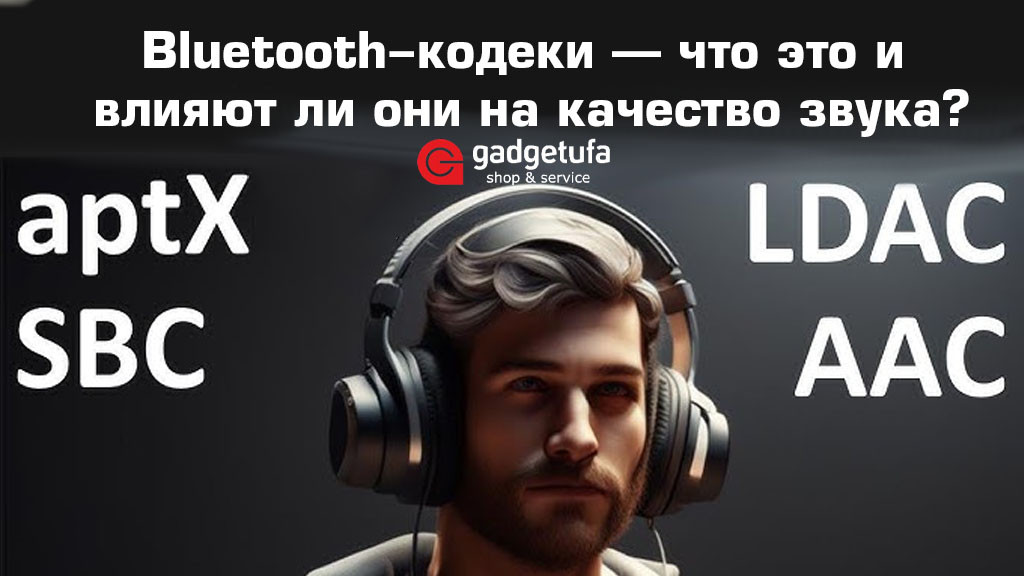 Bluetooth-кодеки — что это и влияют ли они на качество звука?