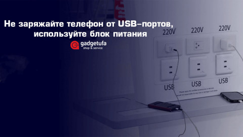 Не заряжайте телефон от USB-портов, используйте блок питания