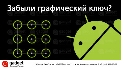 Забыл графический ключ на телефоне