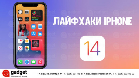 Свежие лайфхаки для айфона с iOS 14.