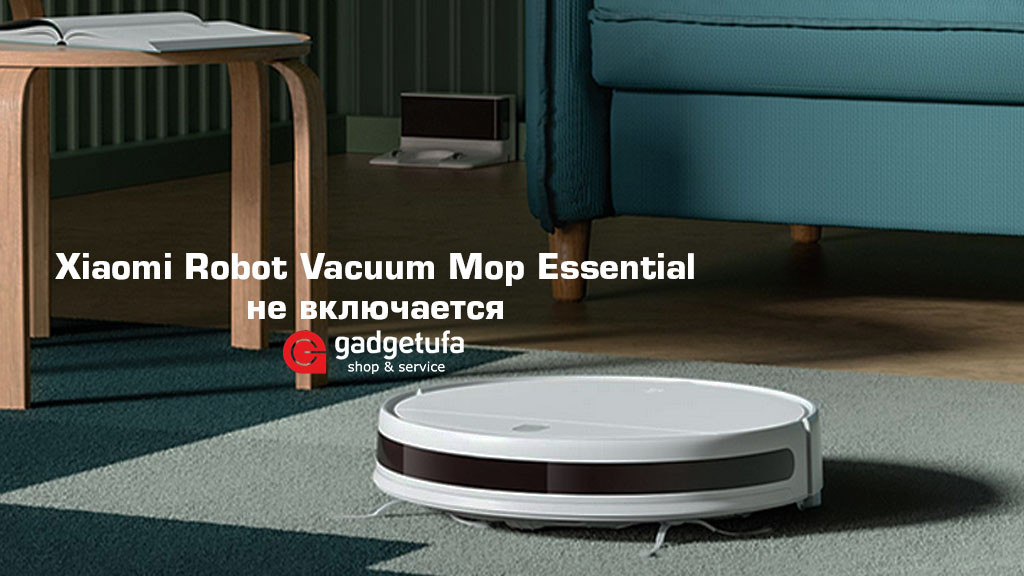 Робот-пылесос Xiaomi Robot Vacuum Mop Essential не включается: причины и решение