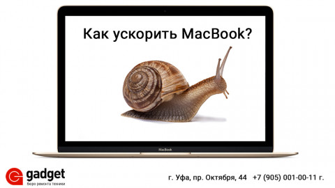 Как ускорить MacBook: рабочие способы