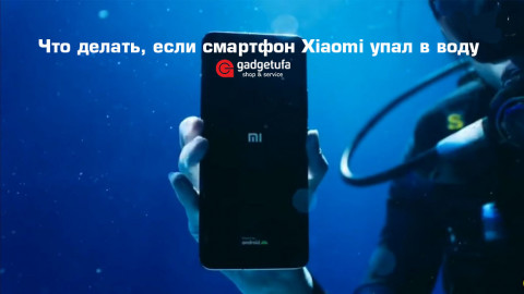 Что делать, если смартфон Xiaomi упал в воду