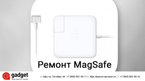 Ремонт MagSafe с гарантией