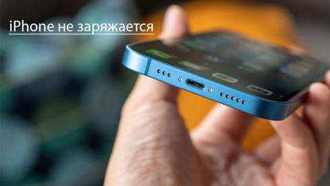 iPhone не заряжается, что делать