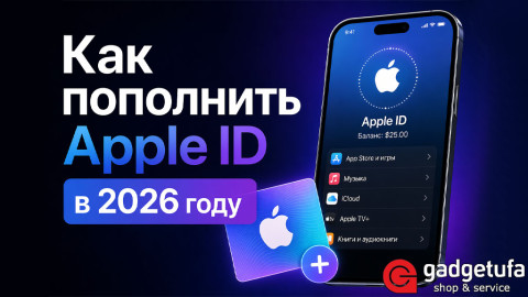 Как пополнить Apple ID в 2026 году в России: подробное руководство