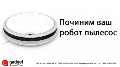 Ремонт роботов пылесосов в Уфе