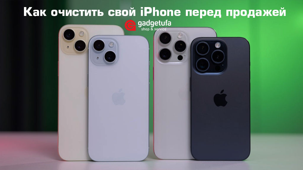 Как очистить свой iPhone перед продажей