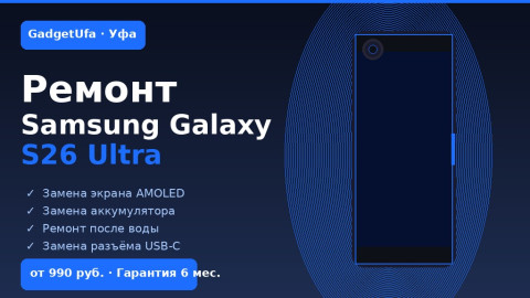 Ремонт Samsung Galaxy S26 Ultra в Уфе: цены и сроки