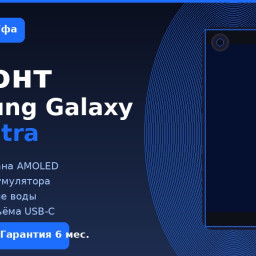 Ремонт Samsung Galaxy S26 Ultra в Уфе: цены и сроки