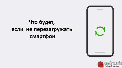 Что будет, если никогда не перезагружать смартфон