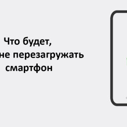 Что будет, если никогда не перезагружать смартфон