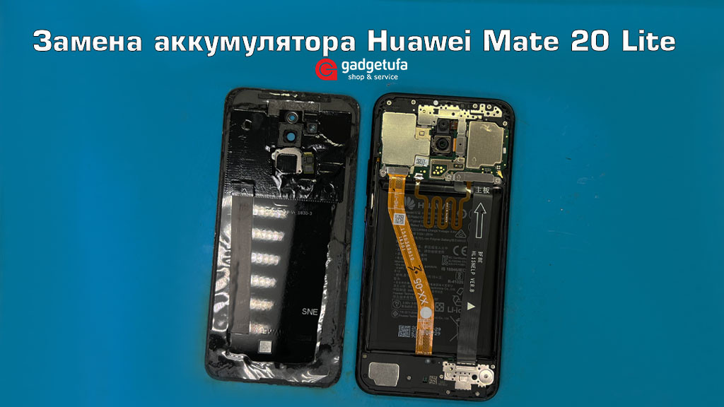 Замена аккумулятора Huawei Mate 20 Lite