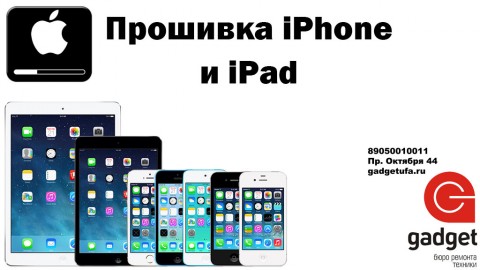 Перепрошивка iPhone или iPad в Уфе