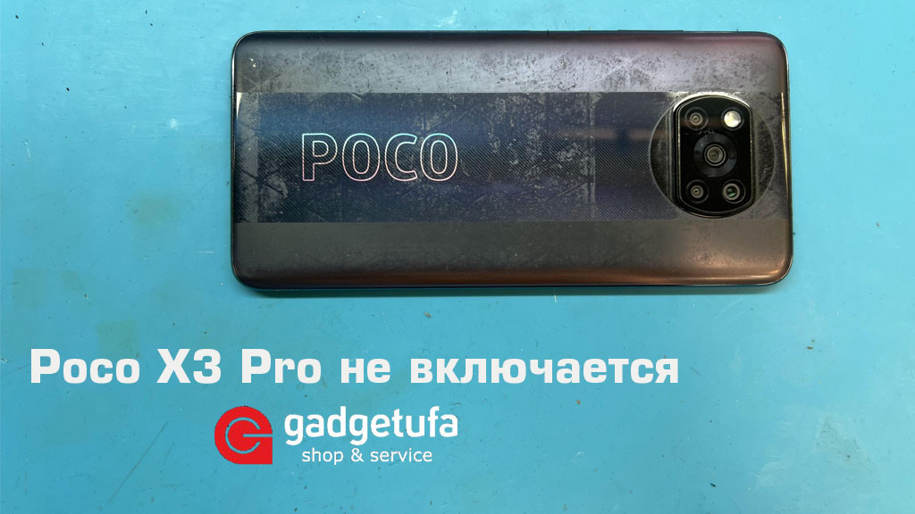 Смартфон Poco X3 Pro не включается