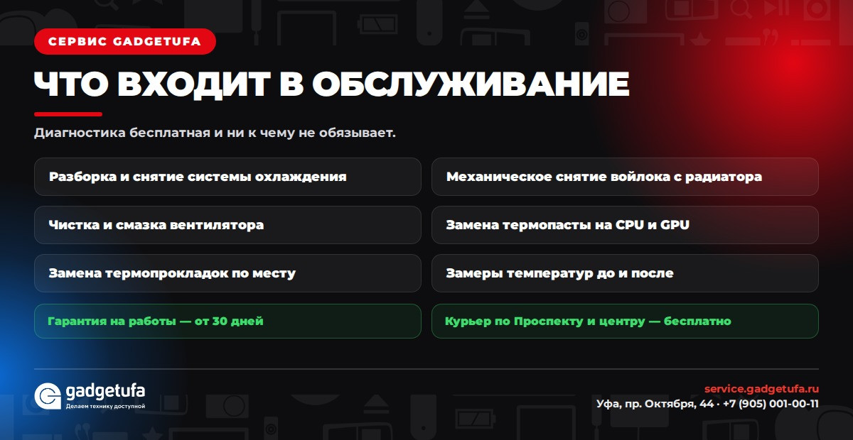Что входит в обслуживание ноутбука в сервисе GadgetUfa