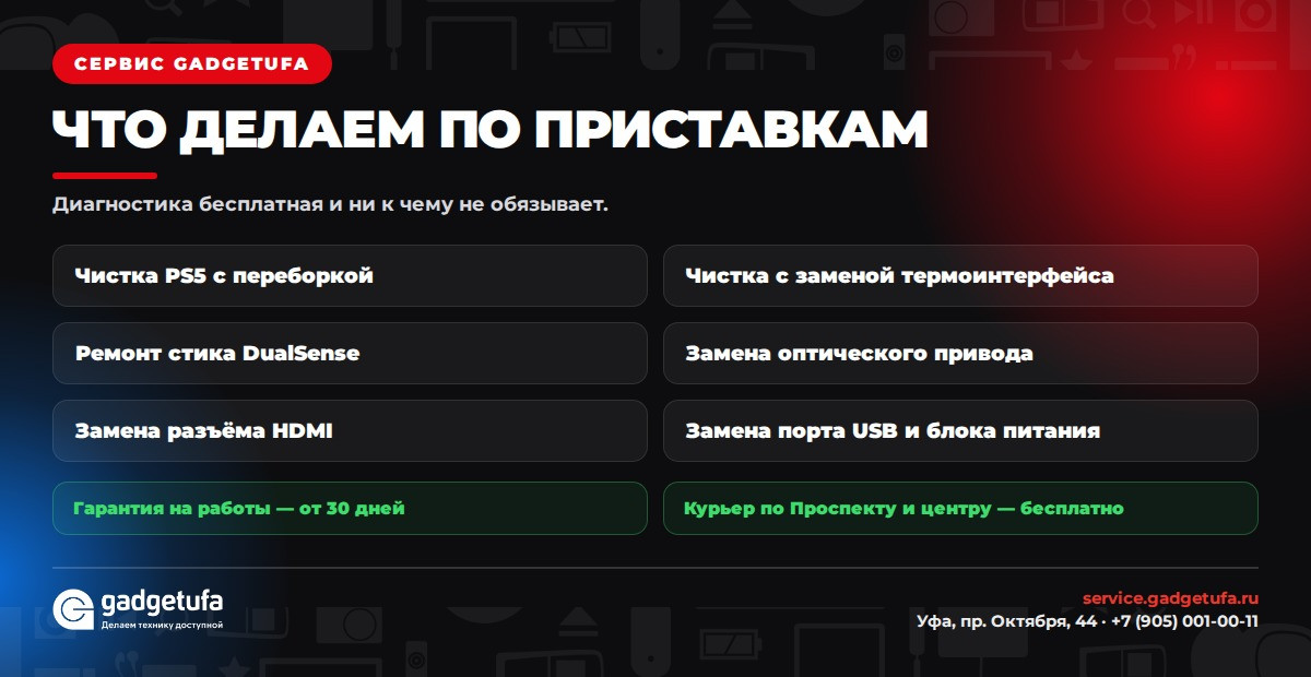 Что делает сервис GadgetUfa по игровым приставкам
